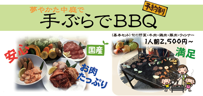 手ぶらでBBQ